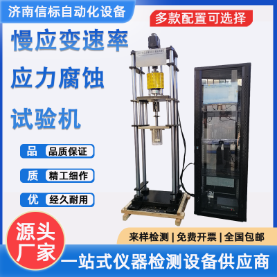 慢应变速率应力腐蚀试验机